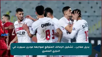 بديل مفاجئ.. تشكيل الزمالك المتوقع لمواجهة مودرن سبورت في الدوري المصري